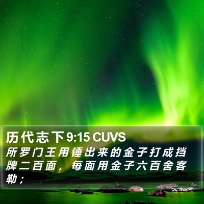 历 代 志 下 9:15 CUVS Bible Verse Image