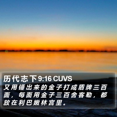 历 代 志 下 9:16 CUVS Bible Verse Image