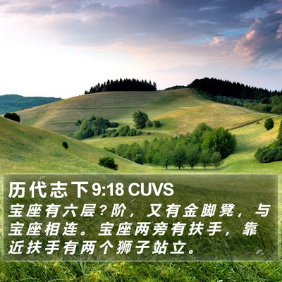 历 代 志 下 9:18 CUVS Bible Verse Image