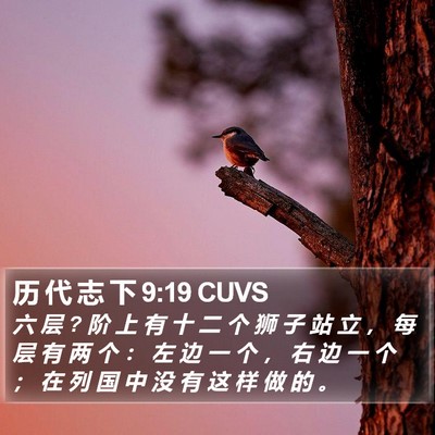 历 代 志 下 9:19 CUVS Bible Verse Image