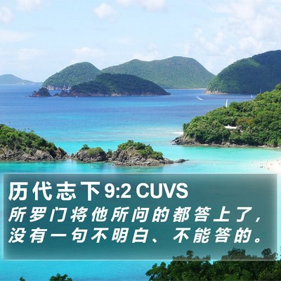 历 代 志 下 9:2 CUVS Bible Verse Image