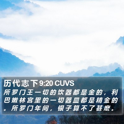 历 代 志 下 9:20 CUVS Bible Verse Image