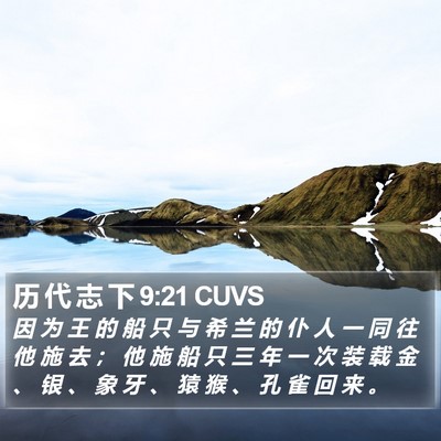 历 代 志 下 9:21 CUVS Bible Verse Image