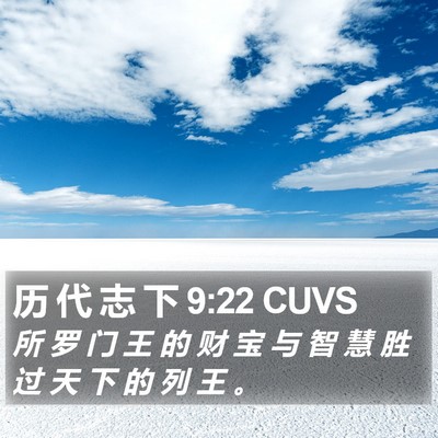 历 代 志 下 9:22 CUVS Bible Verse Image