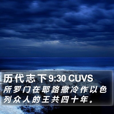 历 代 志 下 9:30 CUVS Bible Verse Image