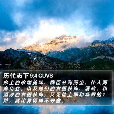 历 代 志 下 9:4 CUVS Bible Verse Image