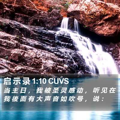 启 示 录 1:10 CUVS Bible Verse Image