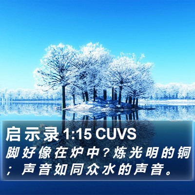 启 示 录 1:15 CUVS Bible Verse Image