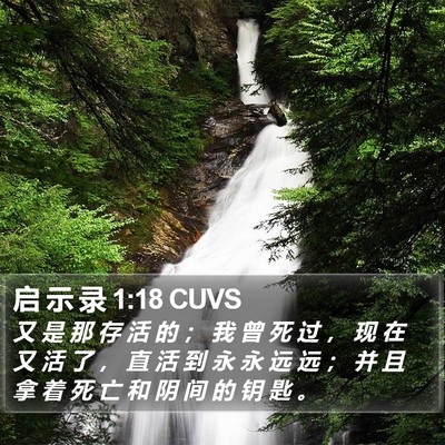 启 示 录 1:18 CUVS Bible Verse Image