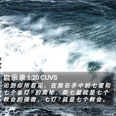 启 示 录 1:20 CUVS Bible Verse Image
