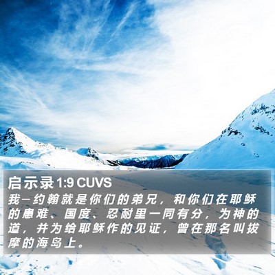 启 示 录 1:9 CUVS Bible Verse Image