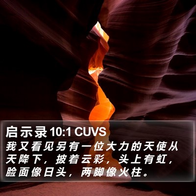 启 示 录 10:1 CUVS Bible Verse Image