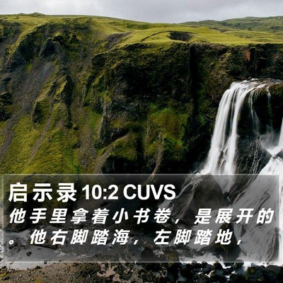 启 示 录 10:2 CUVS Bible Verse Image