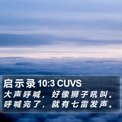 启 示 录 10:3 CUVS Bible Verse Image
