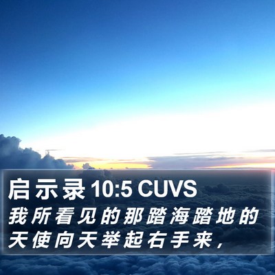 启 示 录 10:5 CUVS Bible Verse Image