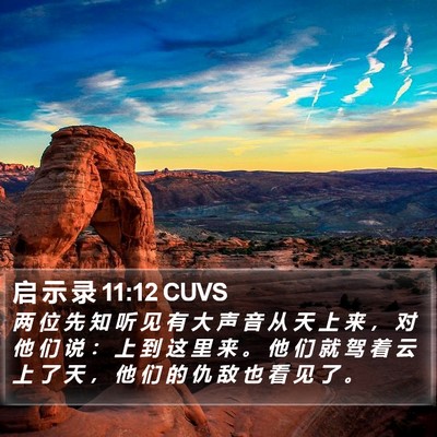 启 示 录 11:12 CUVS Bible Verse Image