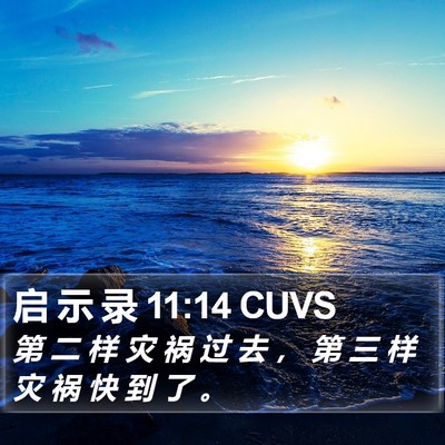 启 示 录 11:14 CUVS Bible Verse Image