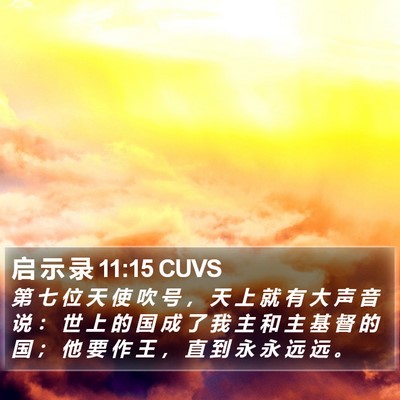 启 示 录 11:15 CUVS Bible Verse Image