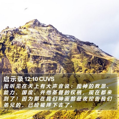 启 示 录 12:10 CUVS Bible Verse Image