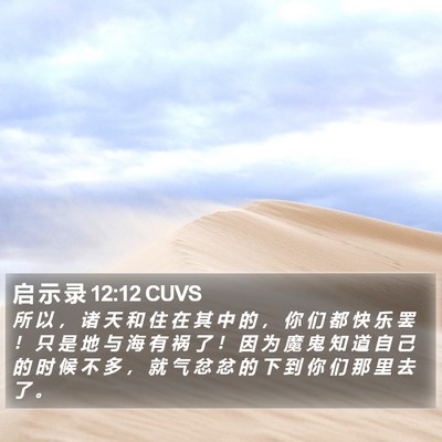 启 示 录 12:12 CUVS Bible Verse Image