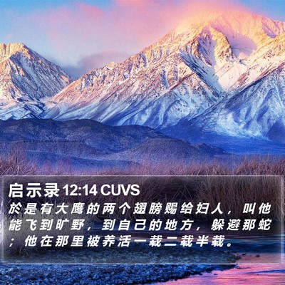 启 示 录 12:14 CUVS Bible Verse Image
