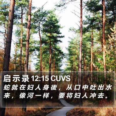 启 示 录 12:15 CUVS Bible Verse Image