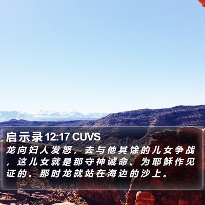 启 示 录 12:17 CUVS Bible Verse Image
