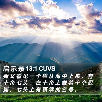 启 示 录 13:1 CUVS Bible Verse Image