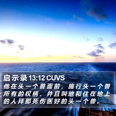 启 示 录 13:12 CUVS Bible Verse Image
