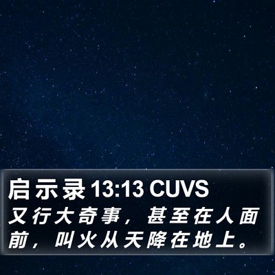 启 示 录 13:13 CUVS Bible Verse Image