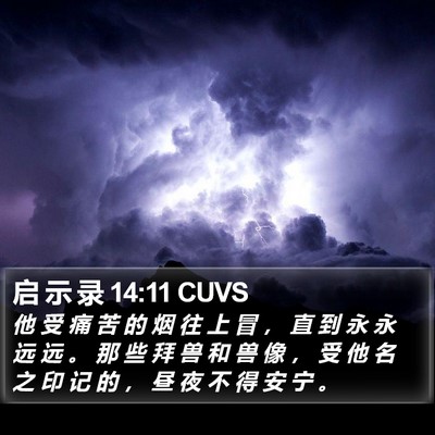 启 示 录 14:11 CUVS Bible Verse Image