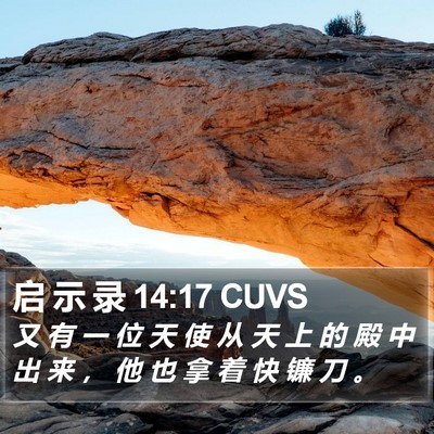 启 示 录 14:17 CUVS Bible Verse Image