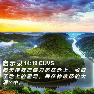 启 示 录 14:19 CUVS Bible Verse Image