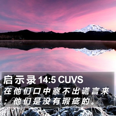 启 示 录 14:5 CUVS Bible Verse Image