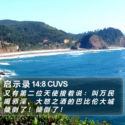 启 示 录 14:8 CUVS Bible Verse Image