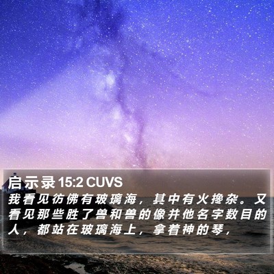 启 示 录 15:2 CUVS Bible Verse Image