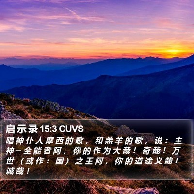 启 示 录 15:3 CUVS Bible Verse Image