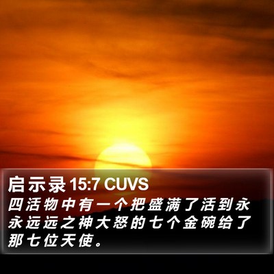 启 示 录 15:7 CUVS Bible Verse Image