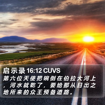 启 示 录 16:12 CUVS Bible Verse Image