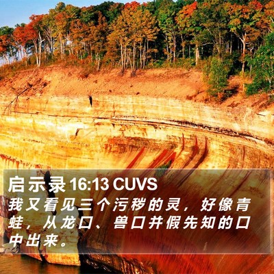 启 示 录 16:13 CUVS Bible Verse Image