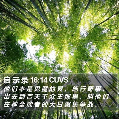 启 示 录 16:14 CUVS Bible Verse Image