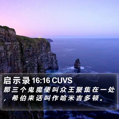 启 示 录 16:16 CUVS Bible Verse Image
