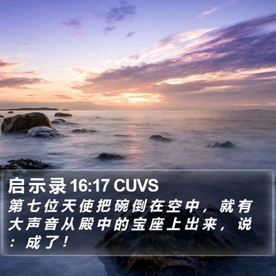 启 示 录 16:17 CUVS Bible Verse Image
