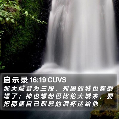 启 示 录 16:19 CUVS Bible Verse Image
