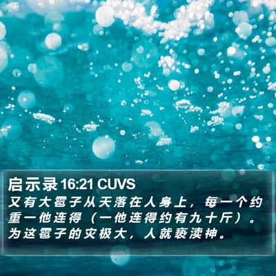 启 示 录 16:21 CUVS Bible Verse Image