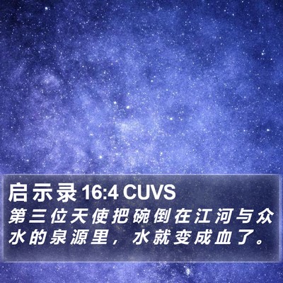 启 示 录 16:4 CUVS Bible Verse Image