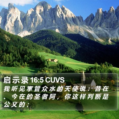 启 示 录 16:5 CUVS Bible Verse Image