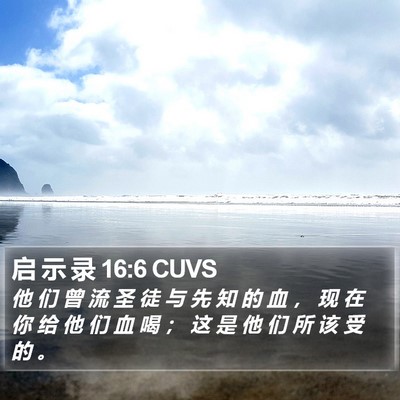 启 示 录 16:6 CUVS Bible Verse Image