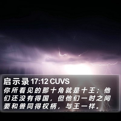 启 示 录 17:12 CUVS Bible Verse Image