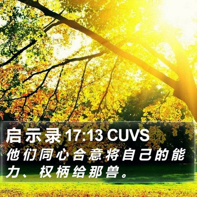 启 示 录 17:13 CUVS Bible Verse Image